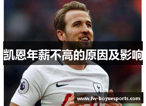 凯恩年薪不高的原因及影响