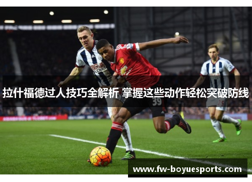 拉什福德过人技巧全解析 掌握这些动作轻松突破防线