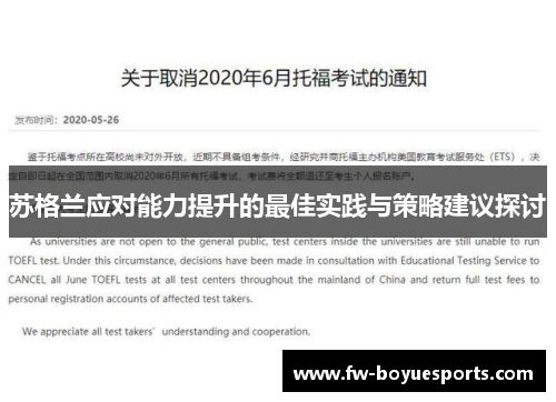 苏格兰应对能力提升的最佳实践与策略建议探讨