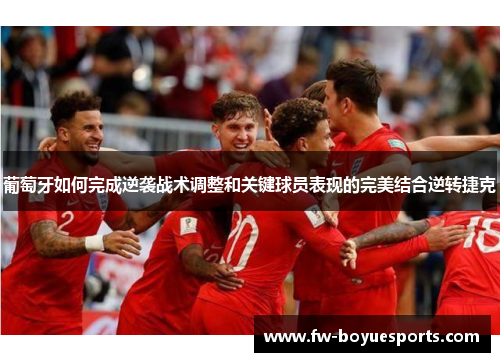 葡萄牙如何完成逆袭战术调整和关键球员表现的完美结合逆转捷克