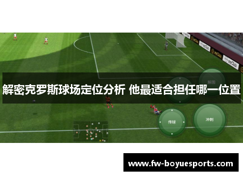 解密克罗斯球场定位分析 他最适合担任哪一位置
