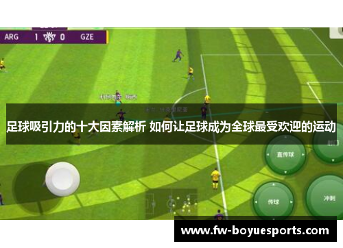 足球吸引力的十大因素解析 如何让足球成为全球最受欢迎的运动