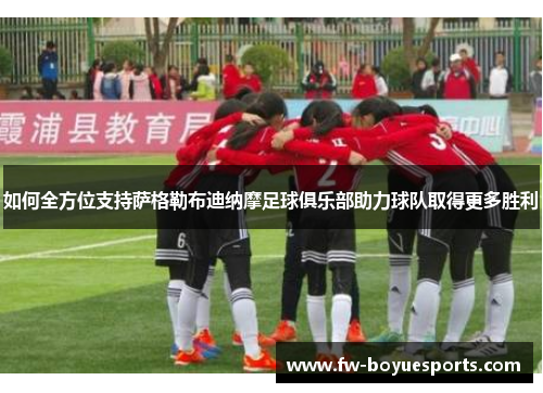 如何全方位支持萨格勒布迪纳摩足球俱乐部助力球队取得更多胜利