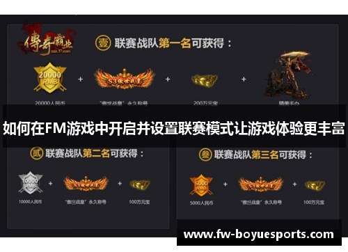 如何在FM游戏中开启并设置联赛模式让游戏体验更丰富