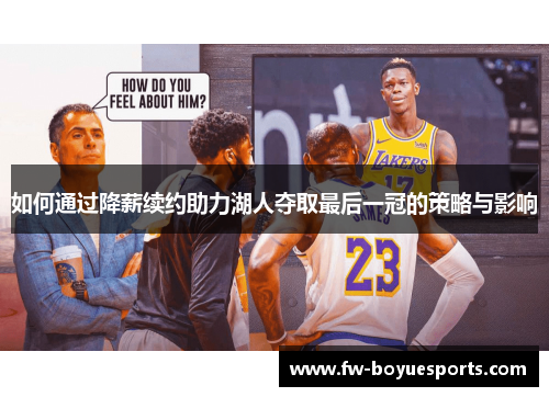 如何通过降薪续约助力湖人夺取最后一冠的策略与影响