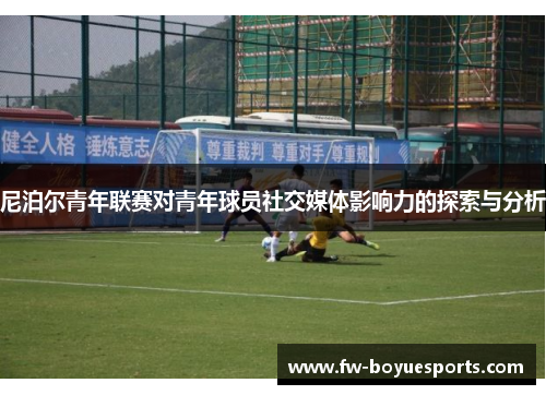 尼泊尔青年联赛对青年球员社交媒体影响力的探索与分析