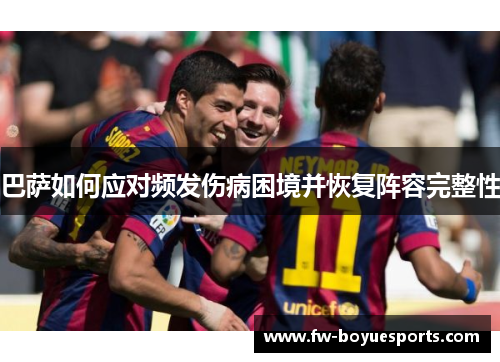 巴萨如何应对频发伤病困境并恢复阵容完整性