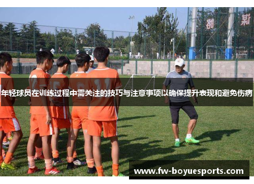 年轻球员在训练过程中需关注的技巧与注意事项以确保提升表现和避免伤病