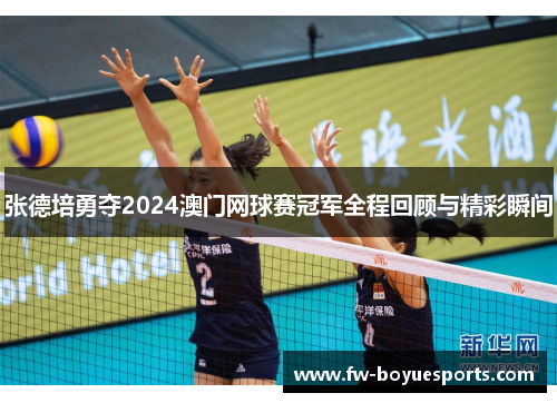张德培勇夺2024澳门网球赛冠军全程回顾与精彩瞬间
