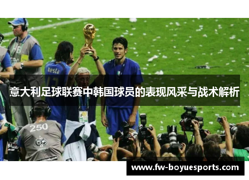 意大利足球联赛中韩国球员的表现风采与战术解析