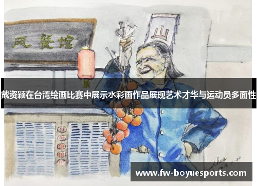 戴资颖在台湾绘画比赛中展示水彩画作品展现艺术才华与运动员多面性