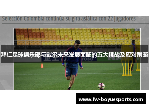 拜仁足球俱乐部与戴尔未来发展面临的五大挑战及应对策略 拜仁足球俱乐部与戴尔未来发展面临的五大挑战及应对策略