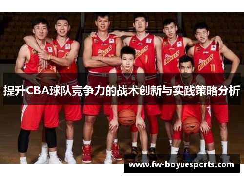 提升CBA球队竞争力的战术创新与实践策略分析