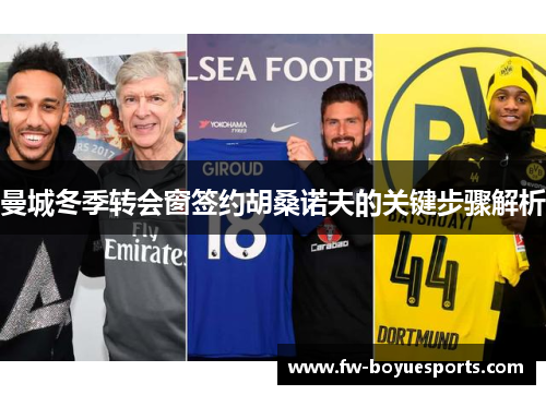 曼城冬季转会窗签约胡桑诺夫的关键步骤解析