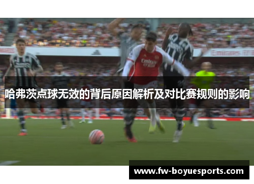哈弗茨点球无效的背后原因解析及对比赛规则的影响