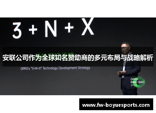 安联公司作为全球知名赞助商的多元布局与战略解析