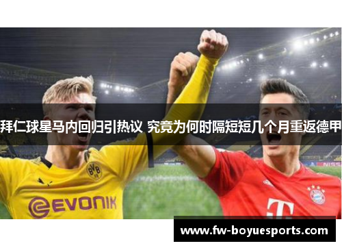 拜仁球星马内回归引热议 究竟为何时隔短短几个月重返德甲 拜仁球星马内回归引热议 究竟为何时隔短短几个月重返德甲