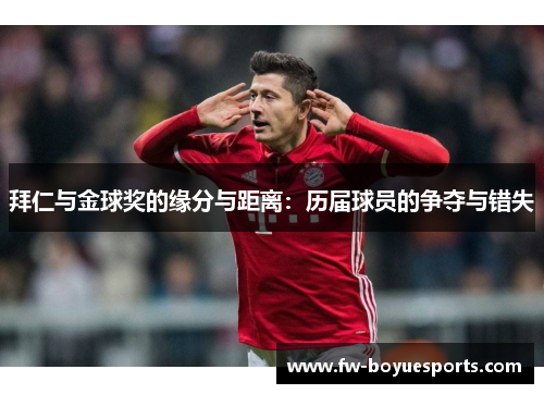 拜仁与金球奖的缘分与距离:历届球员的争夺与错失 拜仁与金球奖的缘分与距离:历届球员的争夺与错失