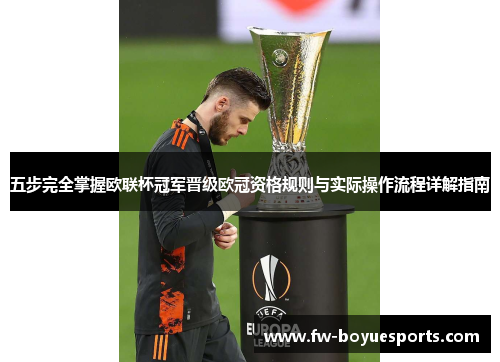 五步完全掌握欧联杯冠军晋级欧冠资格规则与实际操作流程详解指南