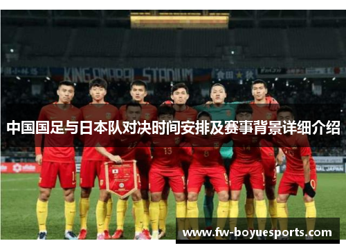 中国国足与日本队对决时间安排及赛事背景详细介绍