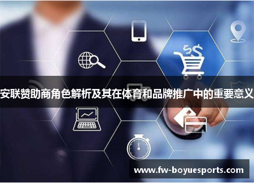安联赞助商角色解析及其在体育和品牌推广中的重要意义 安联赞助商角色解析及其在体育和品牌推广中的重要意义