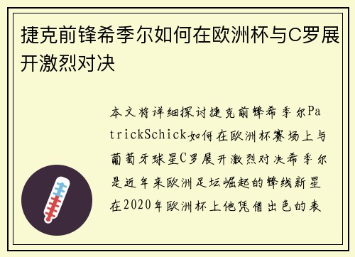 捷克前锋希季尔如何在欧洲杯与C罗展开激烈对决 捷克前锋希季尔如何在欧洲杯与C罗展开激烈对决