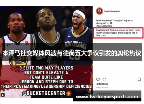 本泽马社交媒体风波与德尚五大争议引发的舆论热议
