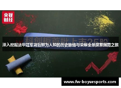 深入挖掘法甲冠军背后鲜为人知的历史脉络与荣耀全景探索指南之旅 深入挖掘法甲冠军背后鲜为人知的历史脉络与荣耀全景探索指南之旅