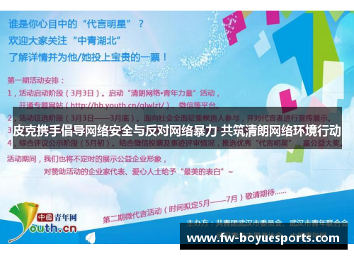 皮克携手倡导网络安全与反对网络暴力 共筑清朗网络环境行动