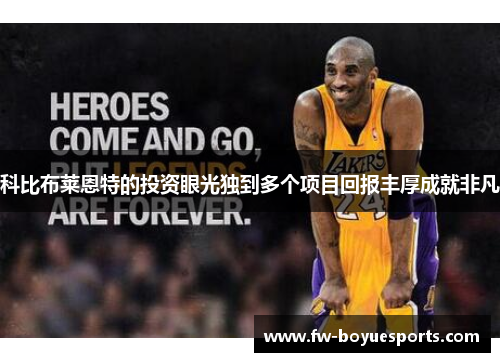 科比布莱恩特的投资眼光独到多个项目回报丰厚成就非凡