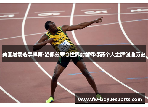 美国射箭选手凯蒂·洛佩兹荣夺世界射箭锦标赛个人金牌创造历史 美国射箭选手凯蒂·洛佩兹荣夺世界射箭锦标赛个人金牌创造历史