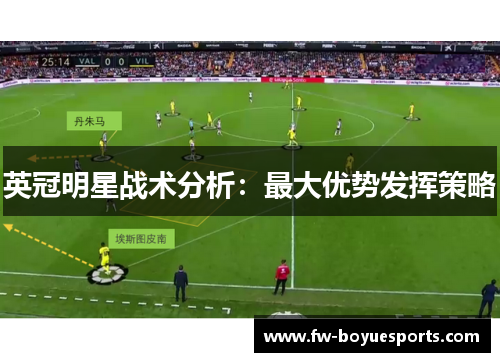 英冠明星战术分析:最大优势发挥策略 英冠明星战术分析:最大优势发挥策略