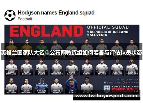 英格兰国家队大名单公布前教练组如何筹备与评估球员状态 英格兰国家队大名单公布前教练组如何筹备与评估球员状态