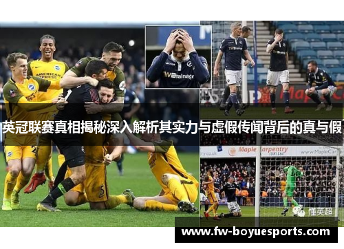 英冠联赛真相揭秘深入解析其实力与虚假传闻背后的真与假