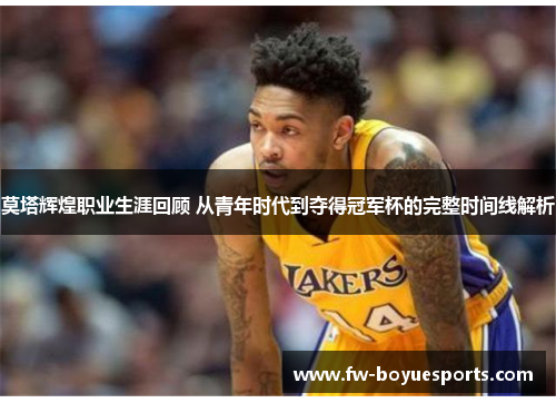 莫塔辉煌职业生涯回顾 从青年时代到夺得冠军杯的完整时间线解析 莫塔辉煌职业生涯回顾 从青年时代到夺得冠军杯的完整时间线解析