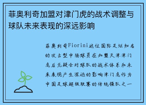 菲奥利奇加盟对津门虎的战术调整与球队未来表现的深远影响 菲奥利奇加盟对津门虎的战术调整与球队未来表现的深远影响