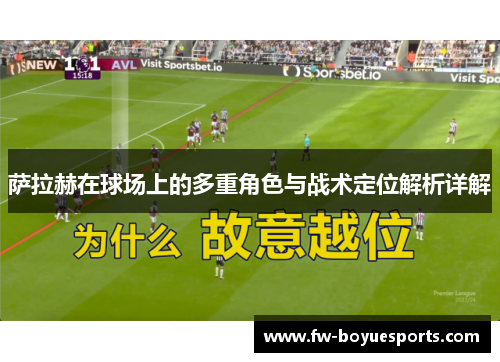 萨拉赫在球场上的多重角色与战术定位解析详解 萨拉赫在球场上的多重角色与战术定位解析详解