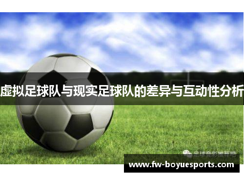 虚拟足球队与现实足球队的差异与互动性分析 虚拟足球队与现实足球队的差异与互动性分析