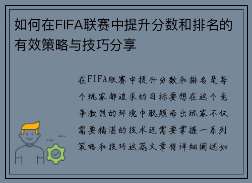 如何在FIFA联赛中提升分数和排名的有效策略与技巧分享