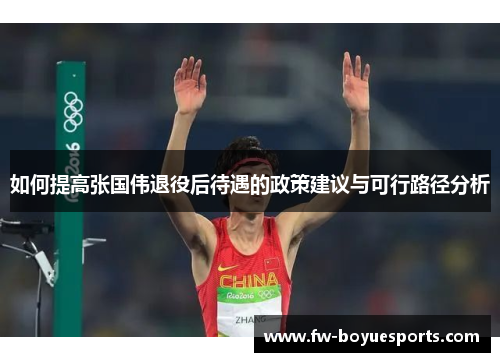 如何提高张国伟退役后待遇的政策建议与可行路径分析 如何提高张国伟退役后待遇的政策建议与可行路径分析
