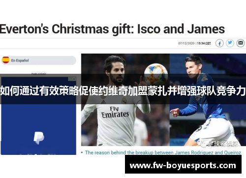 如何通过有效策略促使约维奇加盟蒙扎并增强球队竞争力