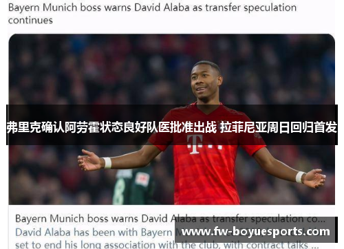 弗里克确认阿劳霍状态良好队医批准出战 拉菲尼亚周日回归首发 弗里克确认阿劳霍状态良好队医批准出战 拉菲尼亚周日回归首发