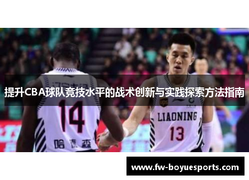 提升CBA球队竞技水平的战术创新与实践探索方法指南