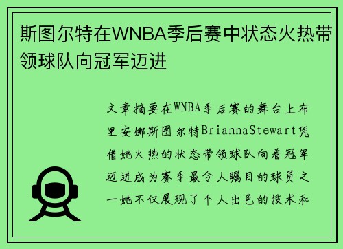 斯图尔特在WNBA季后赛中状态火热带领球队向冠军迈进