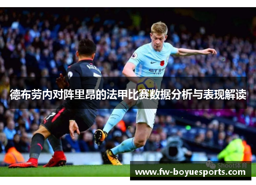 德布劳内对阵里昂的法甲比赛数据分析与表现解读 德布劳内对阵里昂的法甲比赛数据分析与表现解读