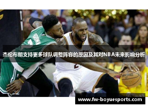 杰伦布朗支持更多球队调整阵容的原因及其对NBA未来影响分析 杰伦布朗支持更多球队调整阵容的原因及其对NBA未来影响分析
