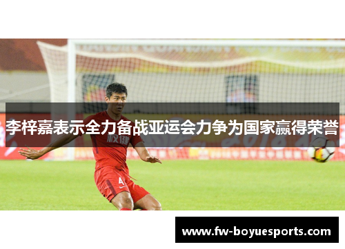 李梓嘉表示全力备战亚运会力争为国家赢得荣誉