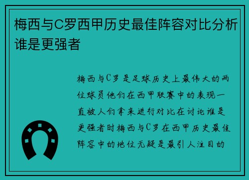 梅西与C罗西甲历史最佳阵容对比分析谁是更强者