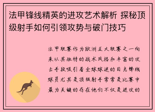法甲锋线精英的进攻艺术解析 探秘顶级射手如何引领攻势与破门技巧