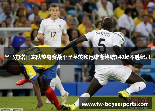 圣马力诺国家队热身赛战平圣基茨和尼维斯终结140场不胜纪录